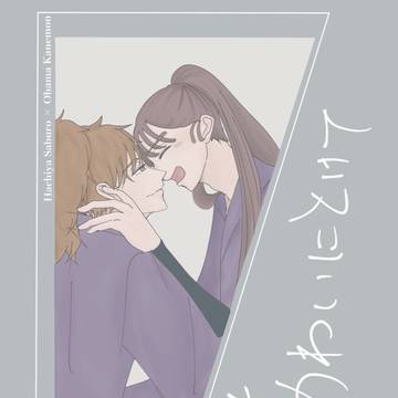 1/25 忍Fes.35 鉢尾新刊サンプル あわいにとけて