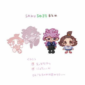 さくそじまとめ