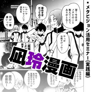 【凪玲漫画】メタビジョン活用セミナー（実践編）