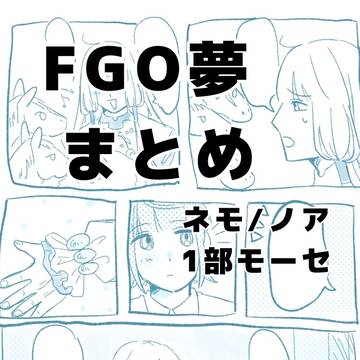 FGO夢