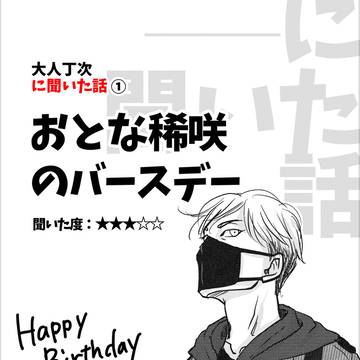 聞いた話②『おとな稀咲のバースデー』