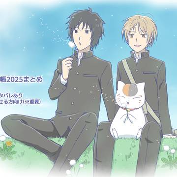 夏目絵2025まとめ