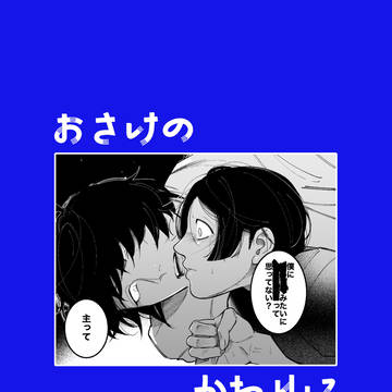 【完売】(桑さに)おさけのかわりに