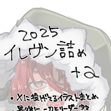 休暇。イラストまとめ（イレヴン）