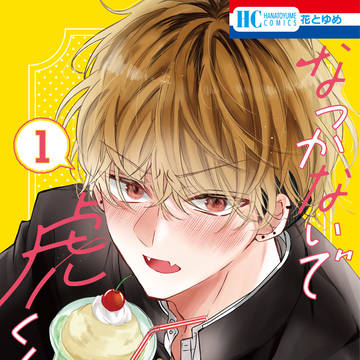 「なつかないで虎くん」1巻発売です！✨
