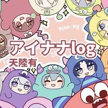 アイナナlog1