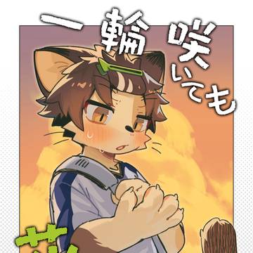 【新刊告知】一輪咲いても花は花+