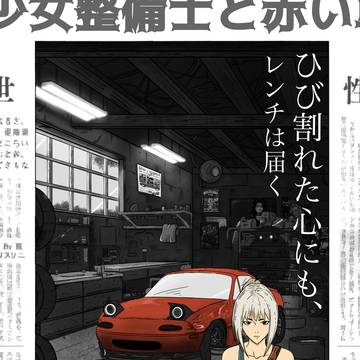 彼女と赤い車