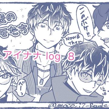 アイナナlog8