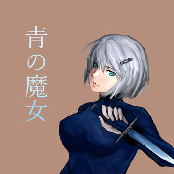 青の魔女