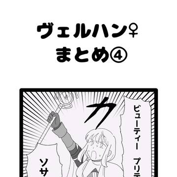 ヴェルハン♀まとめ４