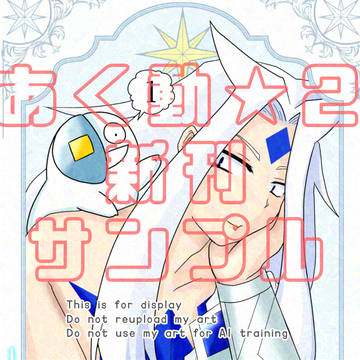 あく動★2 新刊サンプル