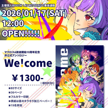 【通販】マクロスΔ10周年記念アンソロジー『We!come』