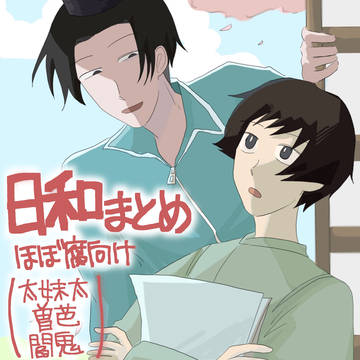 日和女性向けまとめ