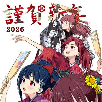 あけましておめでとうございます