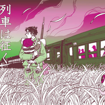 列車は征く