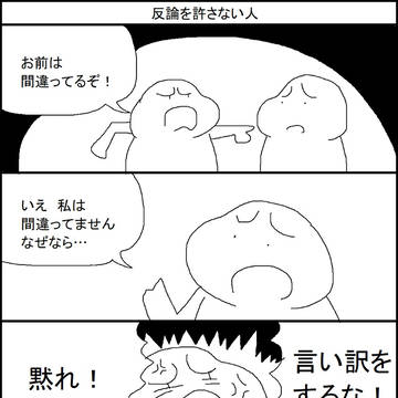 反論を許さない人