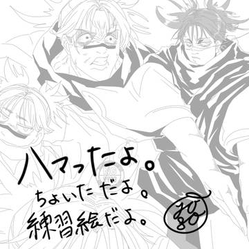 呪術ログ①