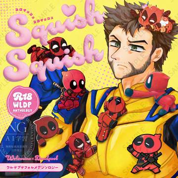 サンプル/ウルデプデフォルメアンソロ◆Squish Squish