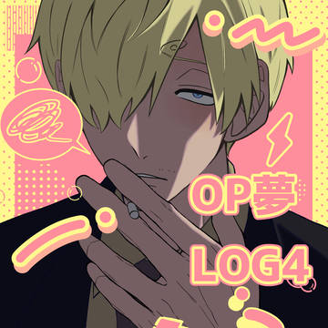 OP夢まとめ４