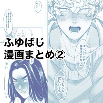 【ふゆばじ】漫画まとめ②