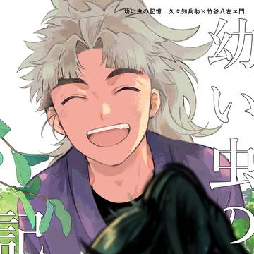 【腐】【くく竹】1/25　忍FES.35　新刊サンプル