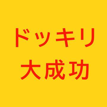 ドッキリ大⭐︎成⭐︎功⭐︎