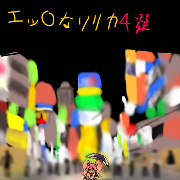 ③どこにも居場所がリリカ