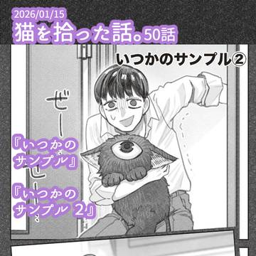 『猫を拾った話。』50話更新です！