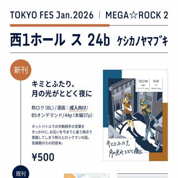 【2026/1/25 MEGA☆ROCK 2】おしながき
