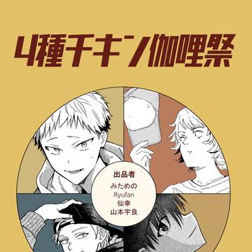 『4種チキン伽哩祭』表紙