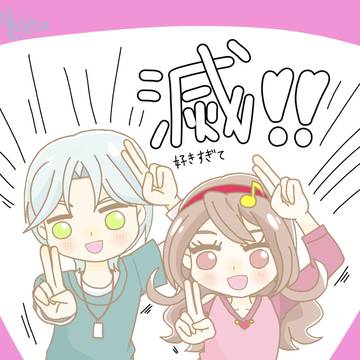 好き滅!!