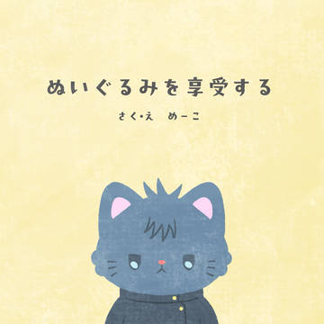 2/1VR新刊『ぬいぐるみを享受する』