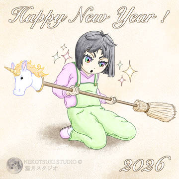 明けましておめでとう/Happy New Year 2026 !
