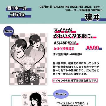 ブルーローズの浄潔VR2026お品書き