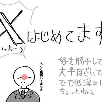 Xをはじめてまして