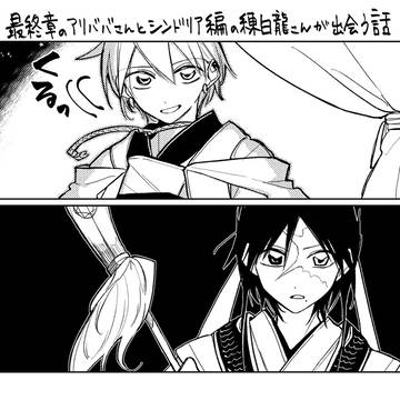 最終章のアリババさんとシンドリア編の練白龍さん