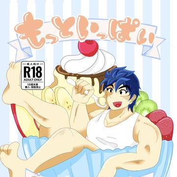 もっといっぱい召し上がれ