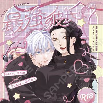 【2/1サンプル】五夏♀アンソロ『最強彼氏♡最強彼女』