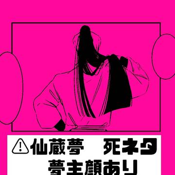 仙蔵夢