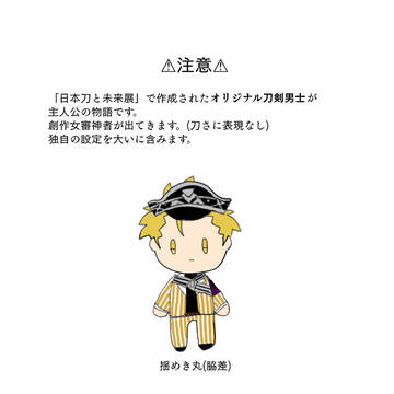 揺めき丸の話