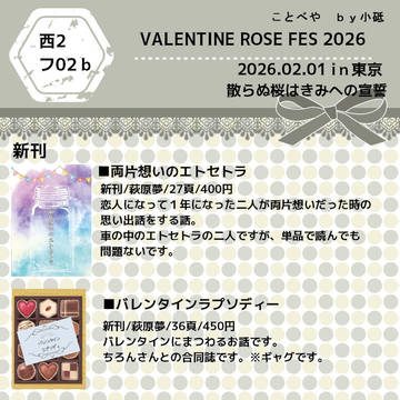 【通販有】VALENTINE ROSE FES 2026お品書