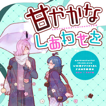 【アズイル】甘やかなしあわせを【人間界if】
