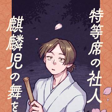 特等席の社人 麒麟児の舞を知る
