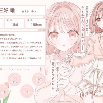 【ずっすき】三好 唯【登場人物】