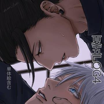夏五log4