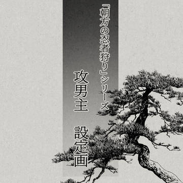 【設定画】朝方の忍者狩りは愛される