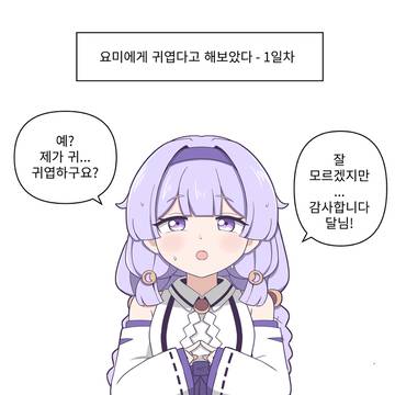 요미에게 귀엽다고 해보았다 - 1일차