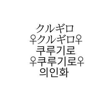 ケロン人擬人化 クルギロ쿠루기로