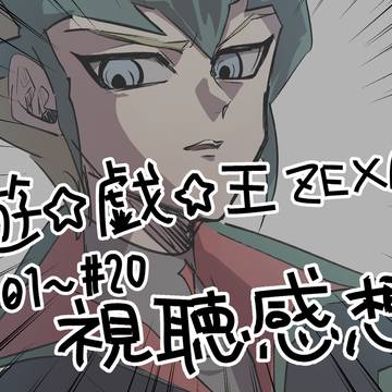 ZEXAL視聴感想　#01〜20